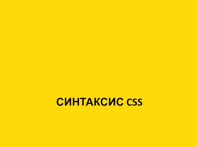 СИНТАКСИС CSS