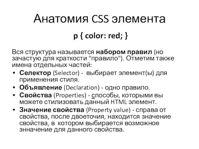 Анатомия CSS элемента Вся структура называется набором правил (но зачастую