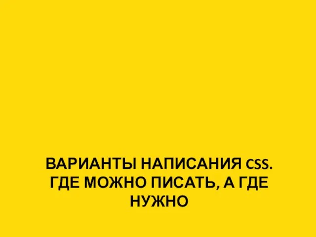 ВАРИАНТЫ НАПИСАНИЯ CSS. ГДЕ МОЖНО ПИСАТЬ, А ГДЕ НУЖНО