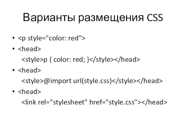 Варианты размещения CSS p { color: red; } @import url(style.css)