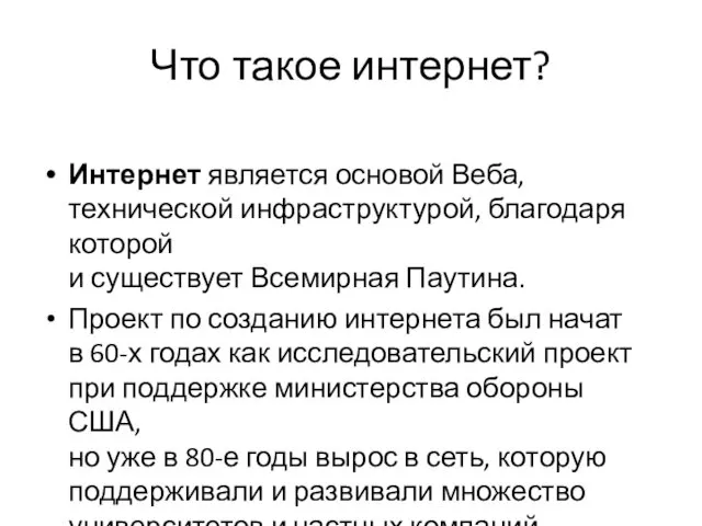 Что такое интернет? Интернет является основой Веба, технической инфраструктурой, благодаря