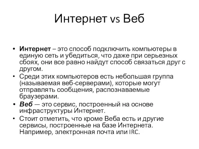 Интернет vs Веб Интернет – это способ подключить компьютеры в