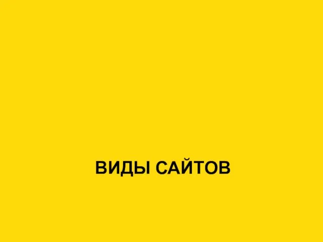 ВИДЫ САЙТОВ