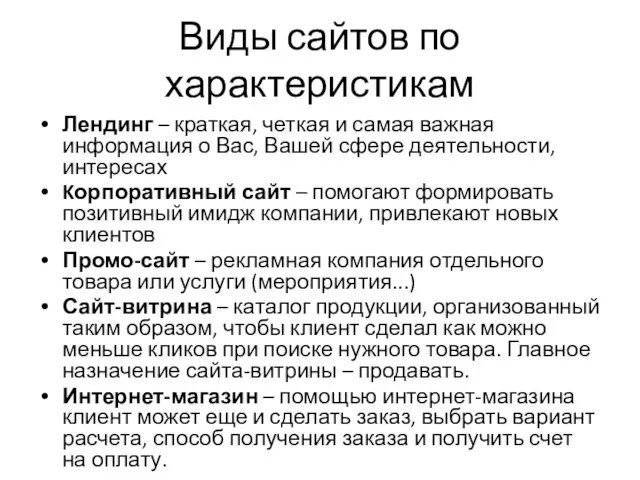 Виды сайтов по характеристикам Лендинг – краткая, четкая и самая