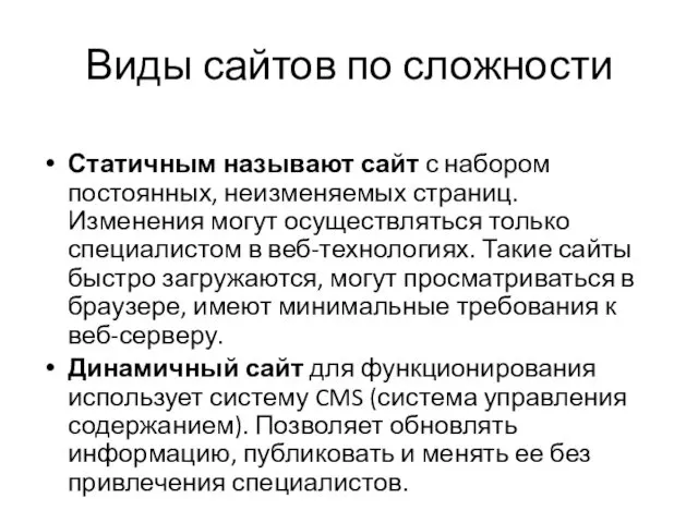 Виды сайтов по сложности Статичным называют сайт с набором постоянных,