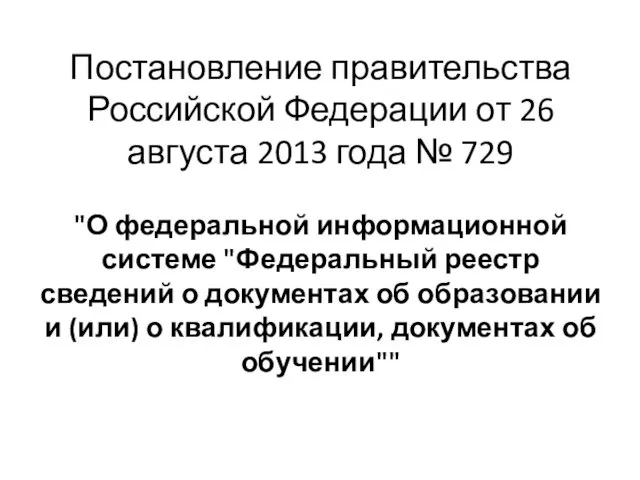 Постановление правительства Российской Федерации от 26 августа 2013 года №