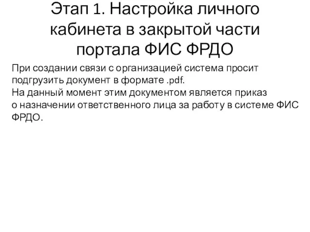 Этап 1. Настройка личного кабинета в закрытой части портала ФИС