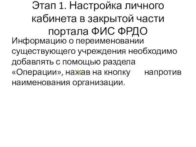 Этап 1. Настройка личного кабинета в закрытой части портала ФИС