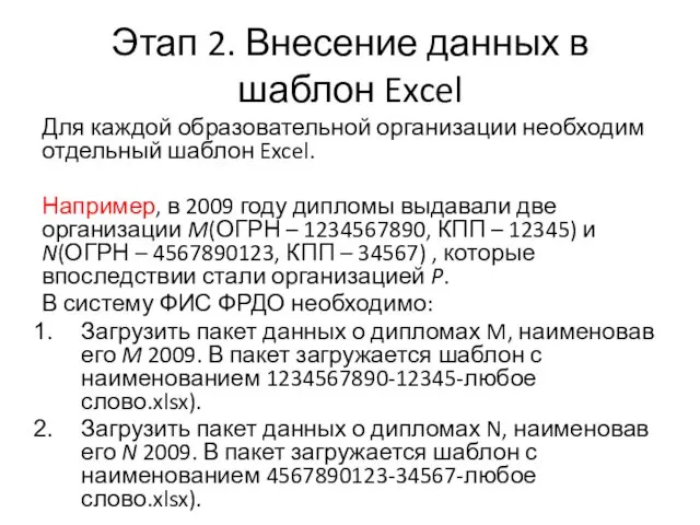 Этап 2. Внесение данных в шаблон Excel Для каждой образовательной