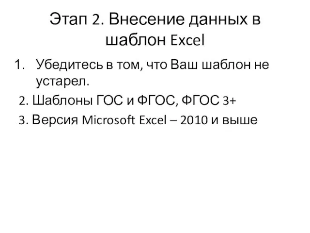 Этап 2. Внесение данных в шаблон Excel Убедитесь в том,