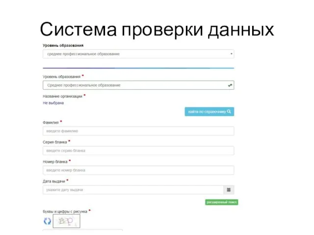 Система проверки данных