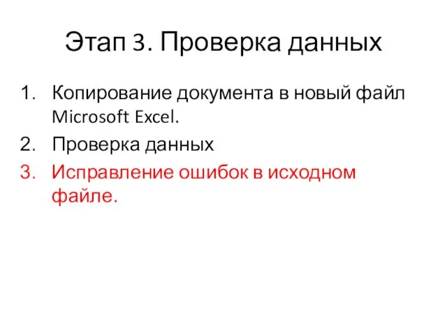 Этап 3. Проверка данных Копирование документа в новый файл Microsoft