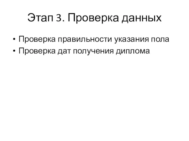 Этап 3. Проверка данных Проверка правильности указания пола Проверка дат получения диплома