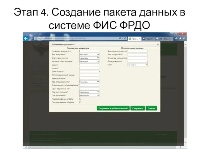 Этап 4. Создание пакета данных в системе ФИС ФРДО