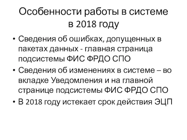 Особенности работы в системе в 2018 году Сведения об ошибках,