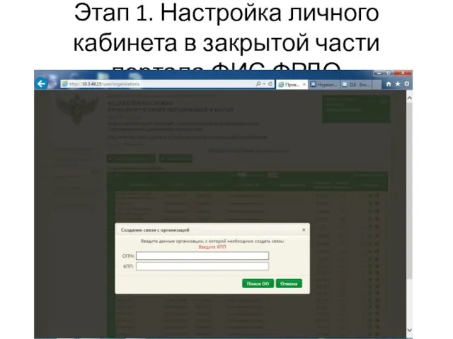 Этап 1. Настройка личного кабинета в закрытой части портала ФИС ФРДО