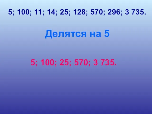 5; 100; 11; 14; 25; 128; 570; 296; 3 735.