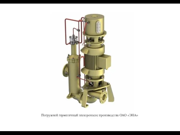 Погружной герметичный электронасос производства ОАО «ЭНА»