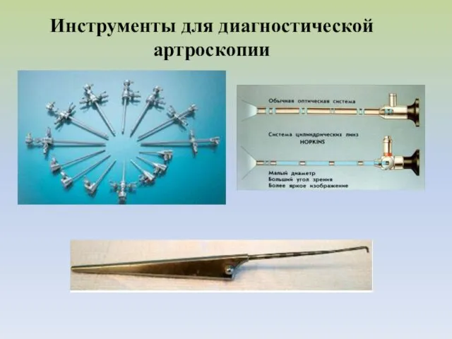 Инструменты для диагностической артроскопии