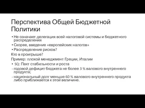 Перспектива Общей Бюджетной Политики Не означает делегация всей налоговой системы