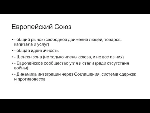 Европейский Союз - общий рынок (свободное движение людей, товаров, капитала