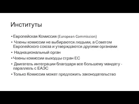 Институты Европейская Комиссия (European Commission) Члены комиссии не выбираются людьми,