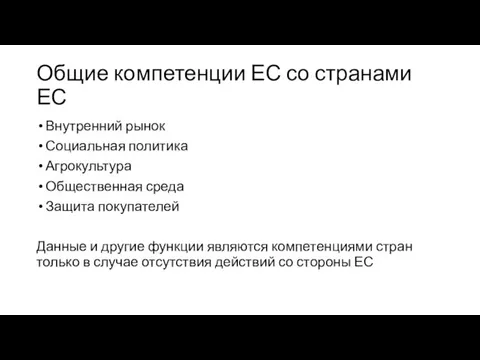 Общие компетенции ЕС со странами ЕС Внутренний рынок Социальная политика