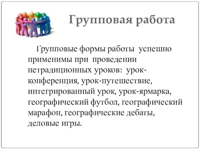 Групповая работа Групповые формы работы успешно применимы при проведении нетрадиционных