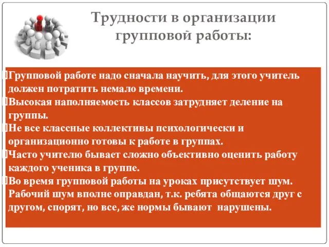 Трудности в организации групповой работы: