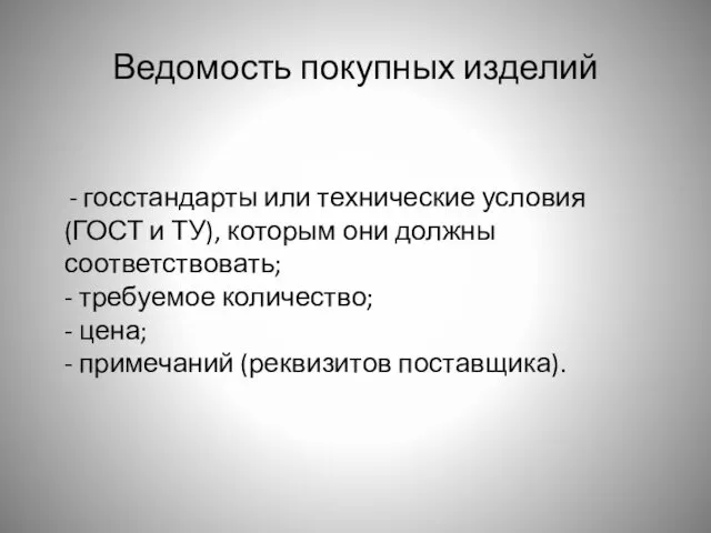 Ведомость покупных изделий - госстандарты или технические условия (ГОСТ и