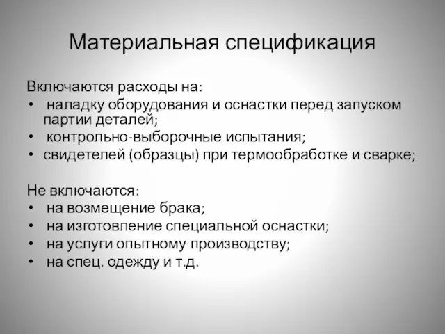 Материальная спецификация Включаются расходы на: наладку оборудования и оснастки перед