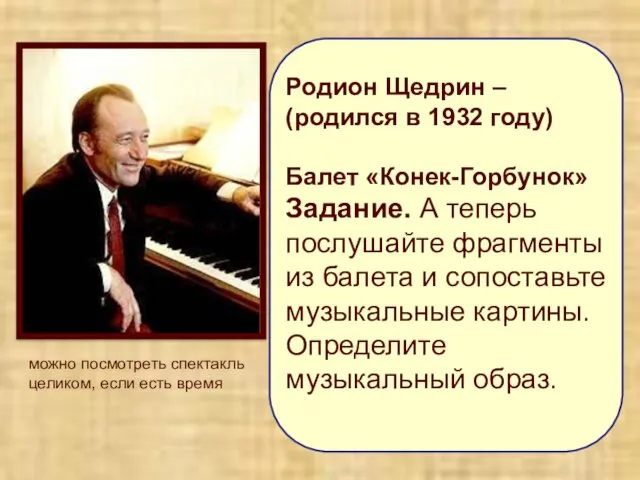 Родион Щедрин – (родился в 1932 году) Балет «Конек-Горбунок» Задание.