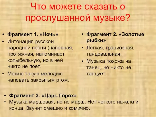 Что можете сказать о прослушанной музыке? Фрагмент 1. «Ночь» Интонация