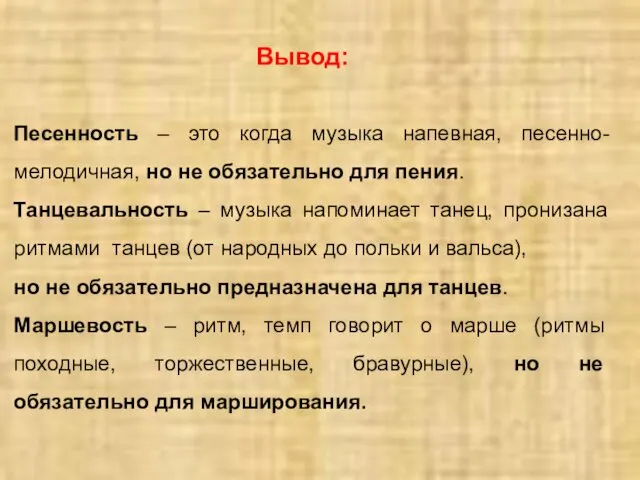 Песенность – это когда музыка напевная, песенно-мелодичная, но не обязательно