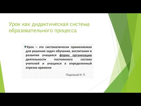 Урок как дидактическая система образовательного процесса