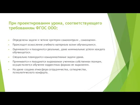 При проектировании урока, соответствующего требованиям ФГОС ООО: Определены задачи и