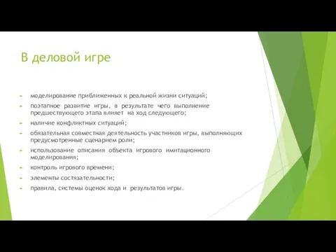 В деловой игре моделирование приближенных к реальной жизни ситуаций; поэтапное