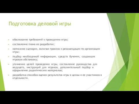 Подготовка деловой игры обоснование требований к проведению игры; составление плана