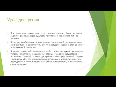 Урок-дискуссия При подготовке урока-дискуссии учитель должен сформулировать задание, раскрывающее сущность