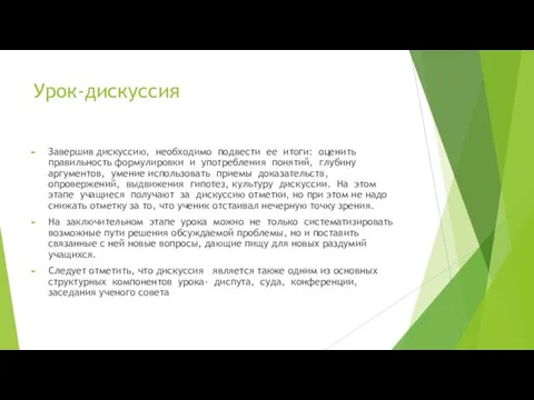 Урок-дискуссия Завершив дискуссию, необходимо подвести ее итоги: оценить правильность формулировки