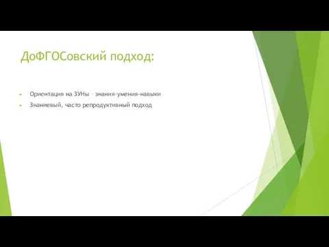 ДоФГОСовский подход: Ориентация на ЗУНы – знания-умения-навыки Знаниевый, часто репродуктивный подход