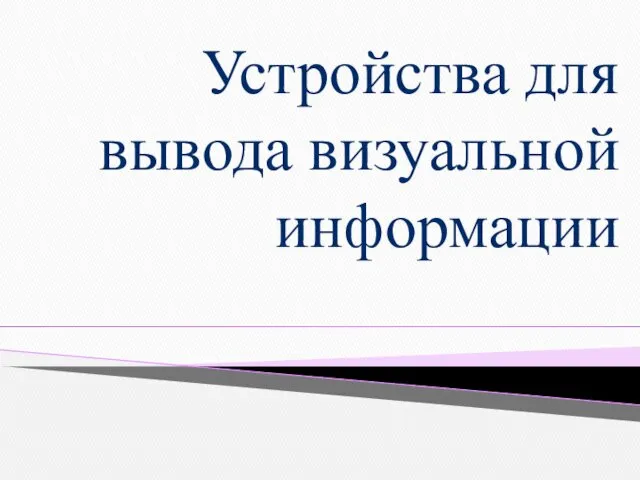 Устройства для вывода визуальной информации