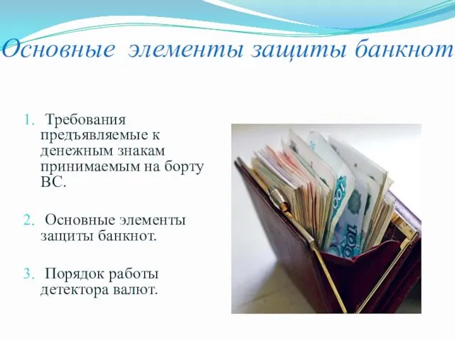 Основные элементы защиты банкнот Требования предъявляемые к денежным знакам принимаемым на борту ВС.