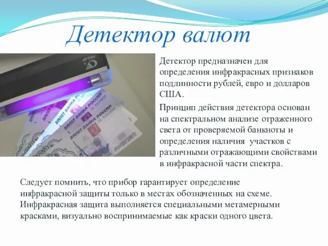 Детектор валют Детектор предназначен для определения инфракрасных признаков подлинности рублей, евро и долларов