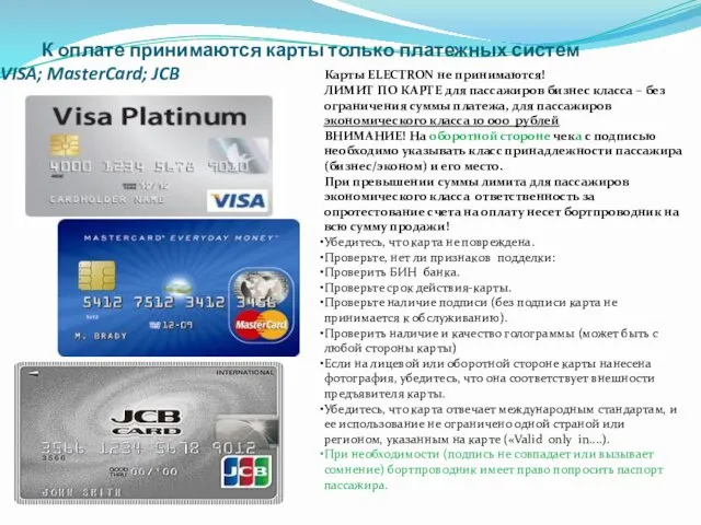 К оплате принимаются карты только платежных систем VISA; MasterCard; JCB
