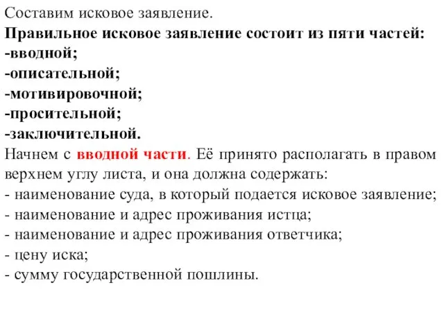 Составим исковое заявление. Правильное исковое заявление состоит из пяти частей: