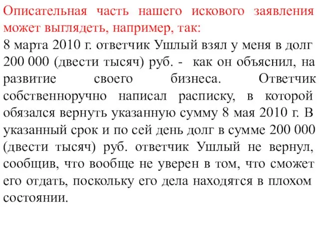 Описательная часть нашего искового заявления может выглядеть, например, так: 8