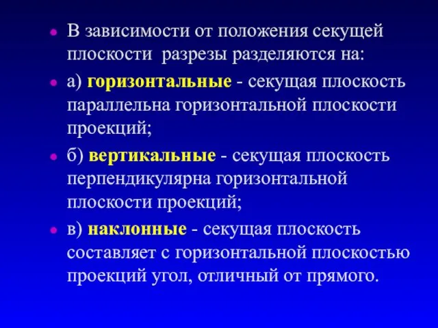 В зависимости от положения секущей плоскости pазpезы разделяются на: а) горизонтальные - секущая