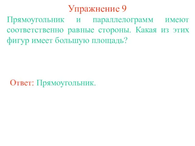 Упражнение 9 Прямоугольник и параллелограмм имеют соответственно равные стороны. Какая