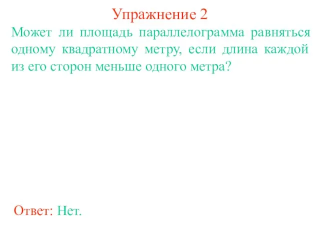 Упражнение 2 Может ли площадь параллелограмма равняться одному квадратному метру,